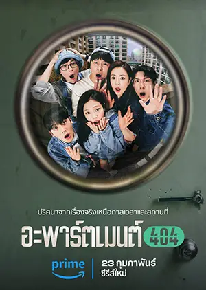 Apartment 404 (2024) อะพาร์ตเมนต์ 404