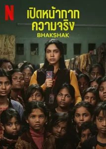 Bhakshak (2024) เปิดหน้ากากความจริง