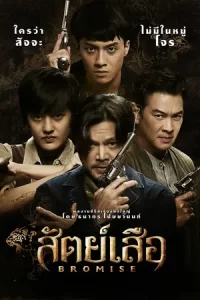 สัตย์เสือ Bromise (2024)