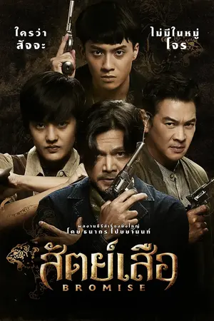 สัตย์เสือ Bromise (2024)