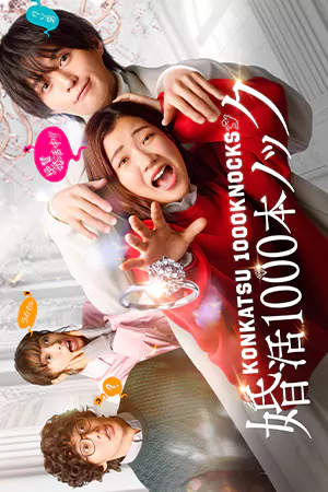 Konkatsu 1000 Bon Knock (2024) ภารกิจลุ้นรักฉบับกุ๊กกู๋