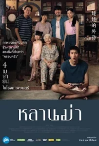 หลานม่า (2024) LAHN MAH