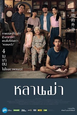 หลานม่า (2024) LAHN MAH