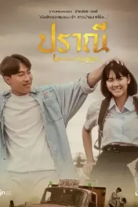 Love in an Old Album (2023) ปราณี