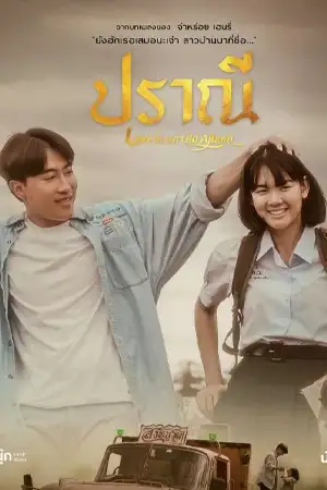 Love in an Old Album (2023) ปราณี