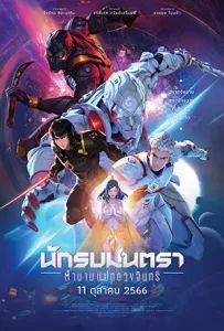 Mantra Warrior: The Legend of The Eight Moons (2024) นักรบมนตรา: ตำนานแปดดวงจันทร์
