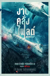 No Way Up (2024) งาบคลั่งไฟลต์