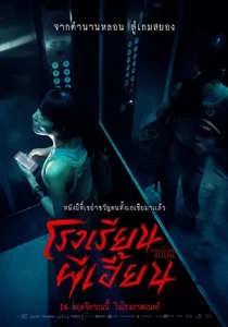 The Bridge Curse: Ritual (2023) โรงเรียนผีเฮี้ยน
