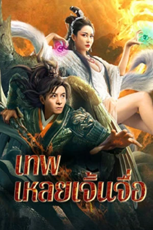 The God Lei Zhenzi (2024) เทพเหลยเจิ้นจื่อ