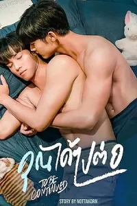 To Be Continued (2024) คุณได้ไปต่อ