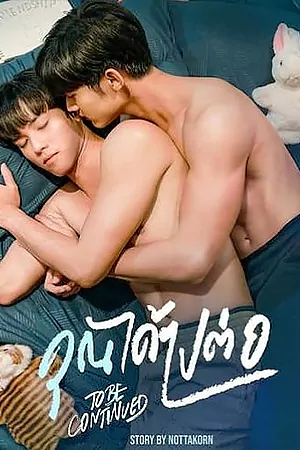 To Be Continued (2024) คุณได้ไปต่อ