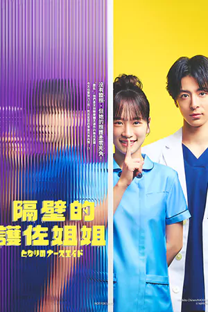 Tonari no Nurse Aide (2024) เรื่องสุดฉงนของยัยผู้ช่วยข้างห้อง
