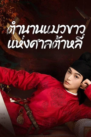 White Cat Legend (2024) ตำนานแมวขาวแห่งศาลต้าหลี่