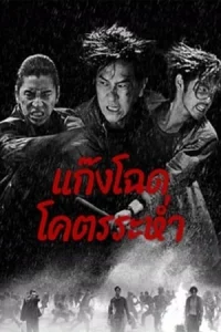 Wolf Hiding (2024) แก๊งโฉด โคตรระห่ำ