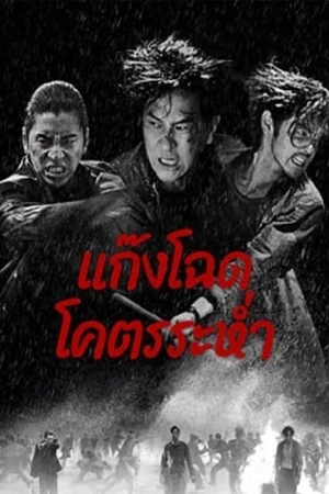 Wolf Hiding (2024) แก๊งโฉด โคตรระห่ำ