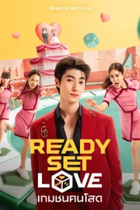 เกมชนคนโสด (2024) Ready Set Love
