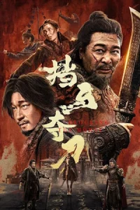 Blocking the Horse (2024) ขวางม้าและคว้าดาบ