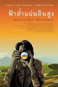 ฟ้าต่ำ แผ่นดินสูง (2013) Boundary