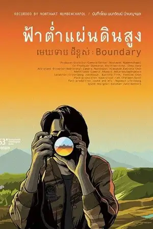 ฟ้าต่ำ แผ่นดินสูง (2013) Boundary
