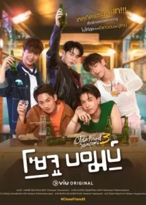 Close Friend 3 Soju Bomb (2024) โคตรแฟน 3 โซจู