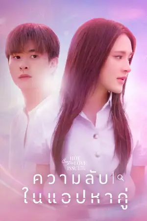 Club Friday: Secret of Dating Apps (2024) คลับฟรายเดย์เดอะซีรีส์ ความลับในแอปหาคู่