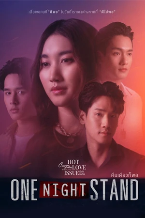 Club Friday The Series: One Night Stand คืนเดียวก็พอ (2024)