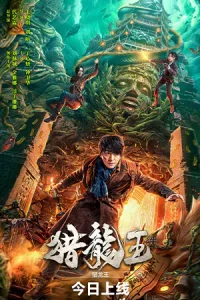 Dragon Hunting King (2024) ราชันประจันมังกร