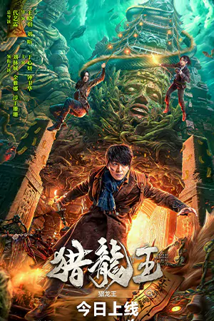 Dragon Hunting King (2024) ราชันประจันมังกร