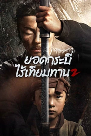 Eye for an Eye 2 (2024) ยอดกระบี่ไร้เทียมทาน 2