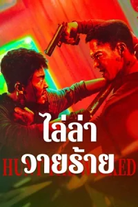 Hunt the Wicked (2024) ไล่ล่าวายร้าย