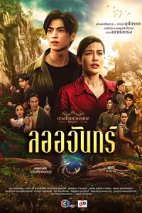 La-Or-Chan (2024) ลออจันทร์