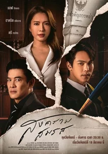 Marital Justice (2024) สงครามสมรส