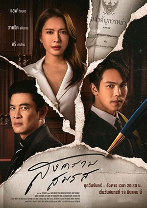 Marital Justice (2024) สงครามสมรส