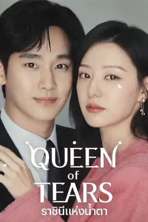Queen of Tears (2024) ราชินีแห่งน้ำตา