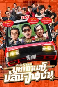 Rob N Roll (2024) มหากาพย์ปล้นจารชน