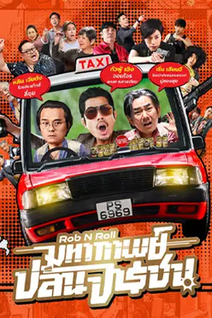 Rob N Roll (2024) มหากาพย์ปล้นจารชน