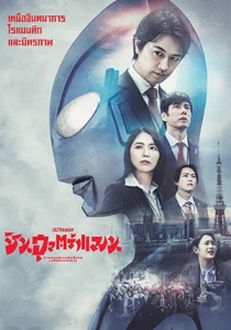 Shin Ultraman (2022) ชิน อุลตร้าแมน