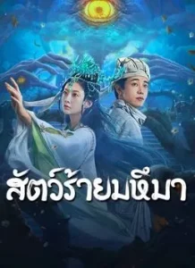Sianviathan (2024) สัตว์ร้ายมหึมา