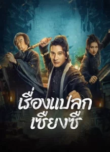 Xiangxi guishi (2024) เรื่องแปลกเซียงซี