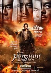 Call of Heroes (Ngai sing) มังกรหนุ่มผยองเดช