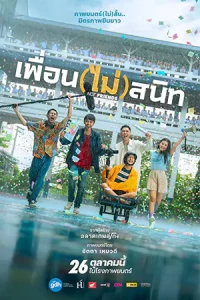 เพื่อน(ไม่)สนิท (2023) Not Friends