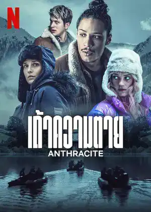 Anthracite (2024) เถ้าความตาย