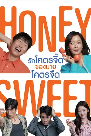 Honey Sweet รักโคตรจี๊ดของนายโคตรจืด (2023)