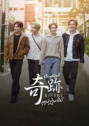 Kiseki (2024) ฤดูปาฏิหาริย์