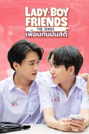 Lady Boy Friends The Series (2024) เพื่อนกันมันส์ดี