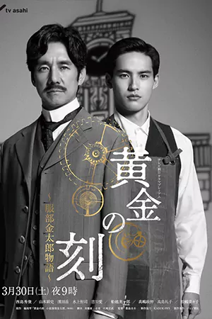 Ohgon no Toki (2024) ยอดบุรุษผู้คุมกาลเวลา