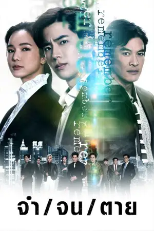 Remember จำ จน ตาย (2024)