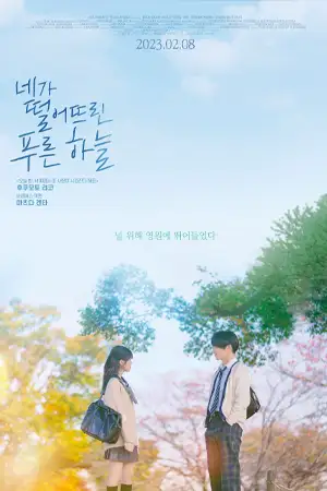 The Blue Skies at Your Feet (2022) แอบรักเติมฝันในวันฟ้าใส