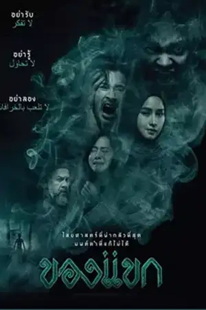 The Djinn’s Curse (2023) ของแขก