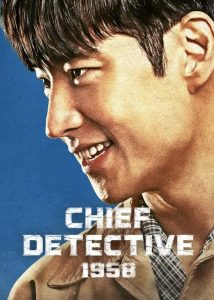 ซีรี่ย์เกาหลี  Chief Detective 1958 (2024) ซับไทย